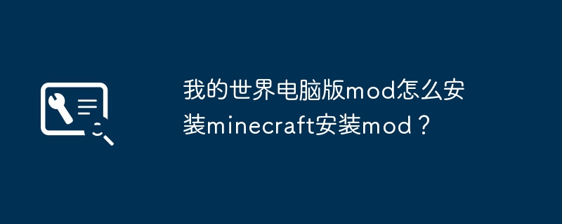 我的世界电脑版mod怎么安装minecraft安装mod？