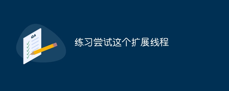 练习尝试这个扩展线程