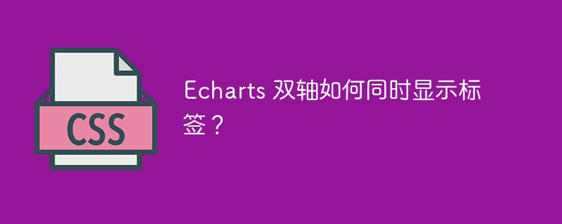 Echarts 双轴如何同时显示标签？