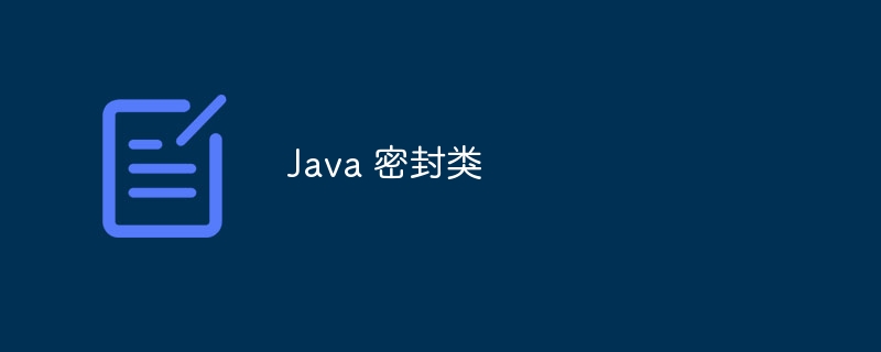 Java 密封类