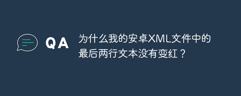 为什么我的安卓XML文件中的最后两行文本没有变红？