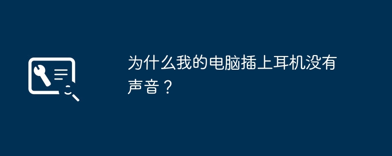 为什么我的电脑插上耳机没有声音？