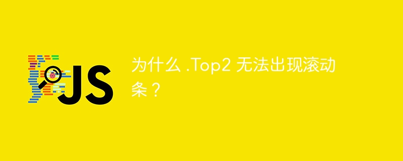 为什么 .Top2 无法出现滚动条？