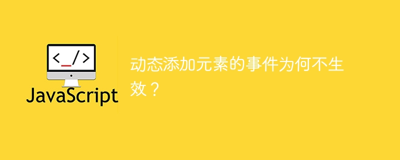 动态添加元素的事件为何不生效？