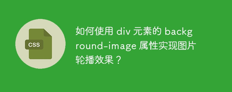 如何使用 div 元素的 background-image 属性实现图片轮播效果？