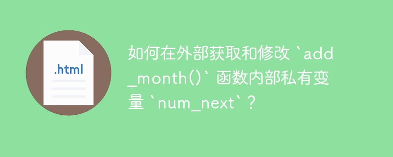 如何在外部获取和修改 `add_month()` 函数内部私有变量 `num_next`？ 
