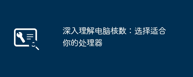 深入理解电脑核数：选择适合你的处理器