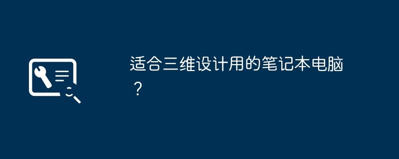 适合三维设计用的笔记本电脑？