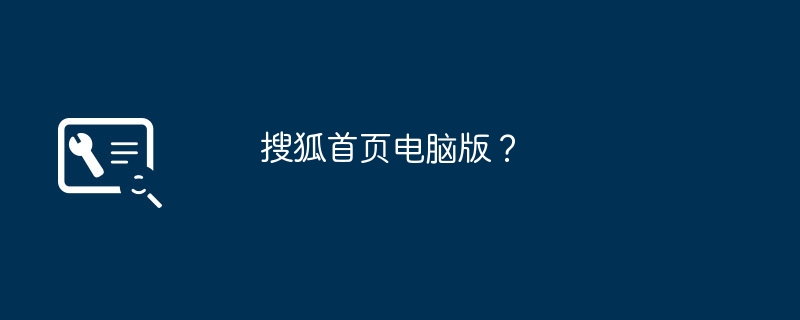 搜狐首页电脑版？