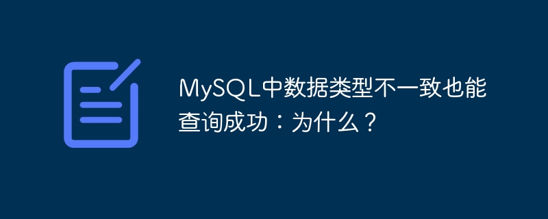 MySQL中数据类型不一致也能查询成功：为什么？