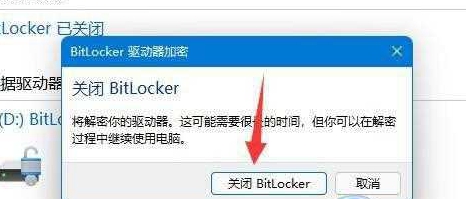 win11怎么关闭加密分区 win11加密分区取消方法