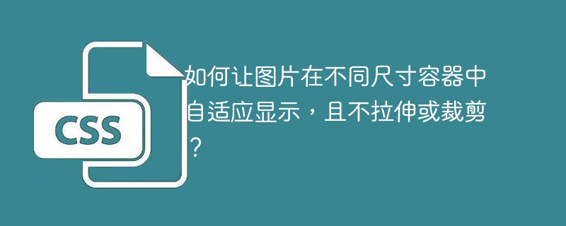 如何让图片在不同尺寸容器中自适应显示，且不拉伸或裁剪？