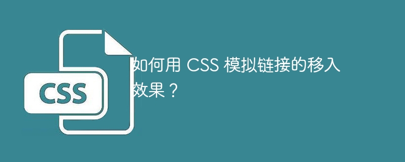 如何用 CSS 模拟链接的移入效果？