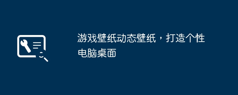 游戏壁纸动态壁纸，打造个性电脑桌面