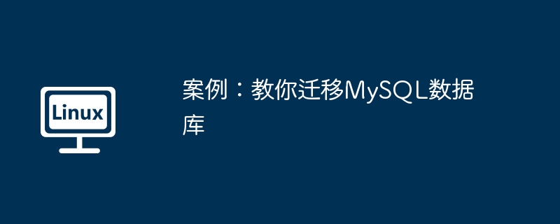 案例：教你迁移MySQL数据库