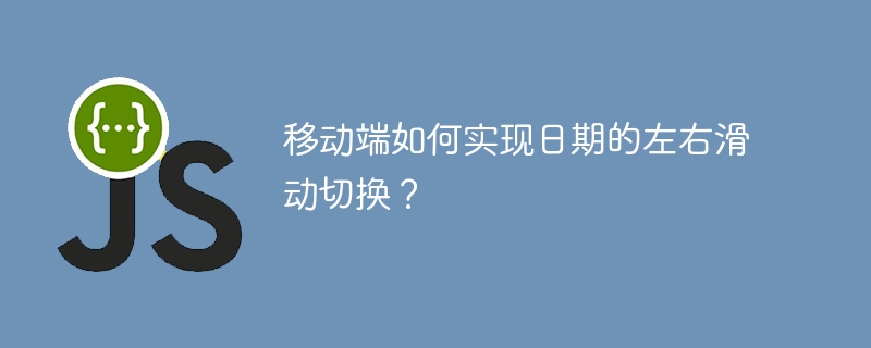 移动端如何实现日期的左右滑动切换？