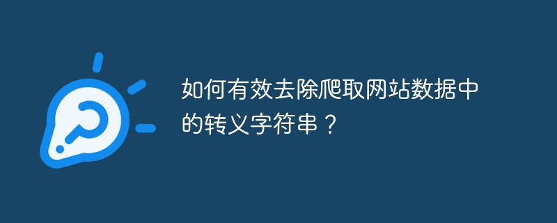 如何有效去除爬取网站数据中的转义字符串？