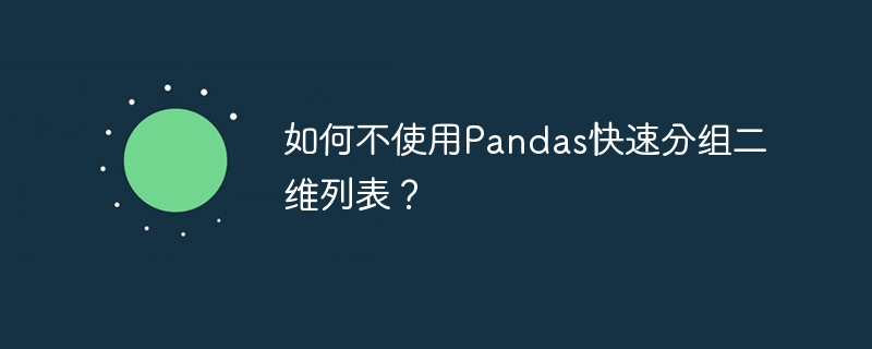 如何不使用Pandas快速分组二维列表？
