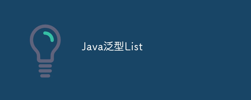 Java泛型List