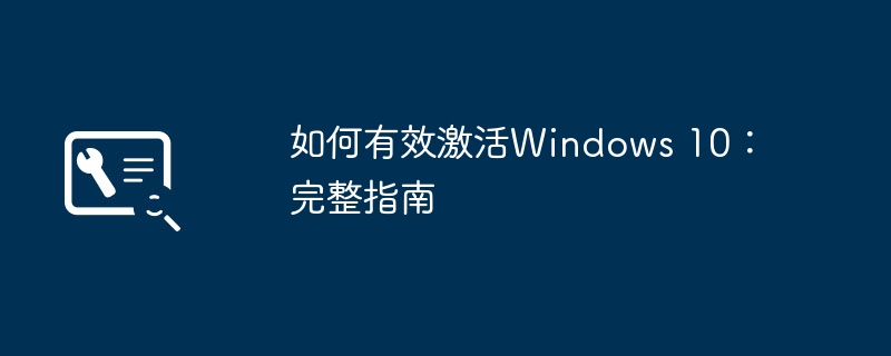 如何有效激活Windows 10：完整指南