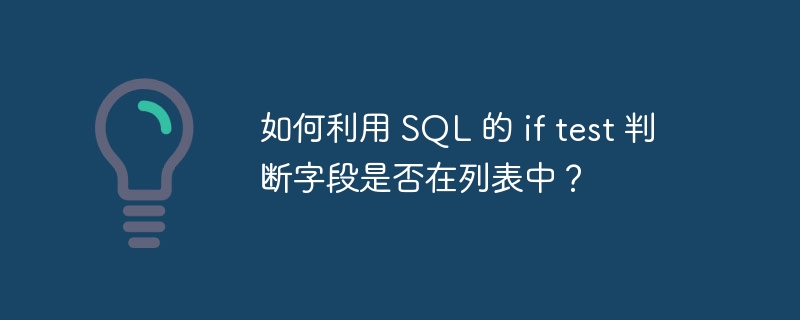 如何利用 SQL 的 if test 判断字段是否在列表中？