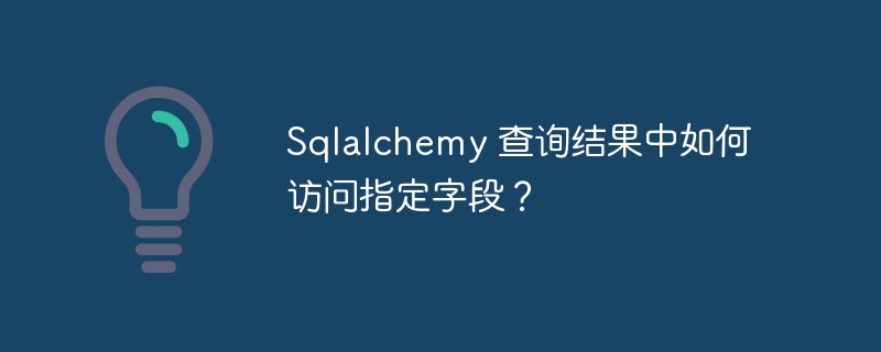 Sqlalchemy 查询结果中如何访问指定字段？