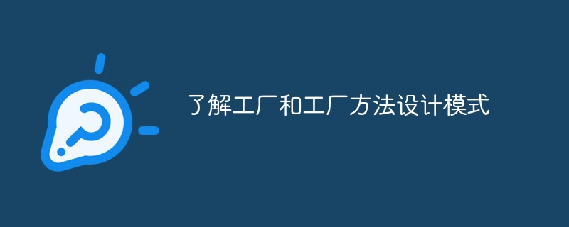 了解工厂和工厂方法设计模式