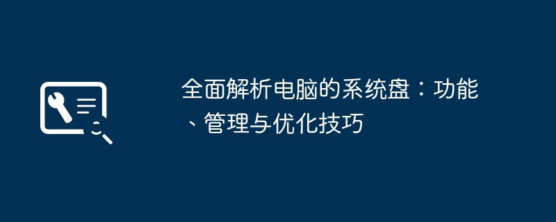 全面解析电脑的系统盘：功能、管理与优化技巧