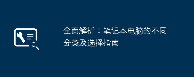 全面解析：笔记本电脑的不同分类及选择指南