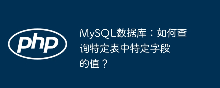 MySQL数据库：如何查询特定表中特定字段的值？