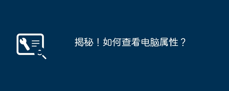 揭秘！如何查看电脑属性？