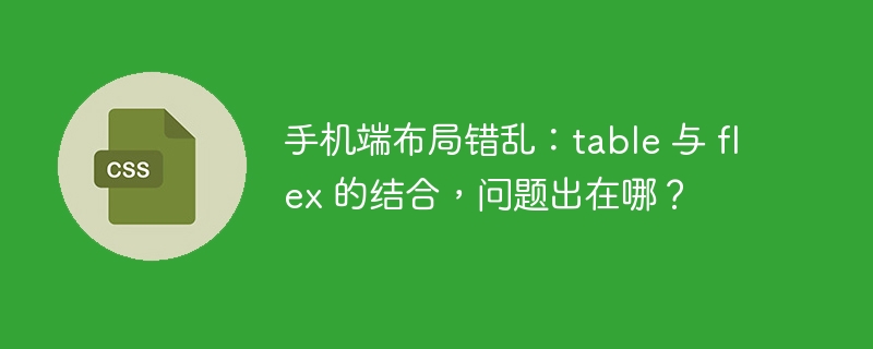 手机端布局错乱：table 与 flex 的结合，问题出在哪？