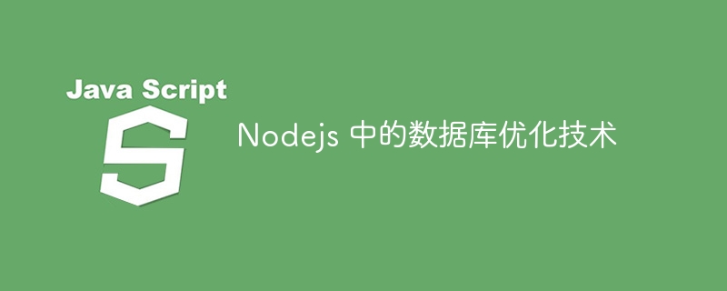 Nodejs 中的数据库优化技术