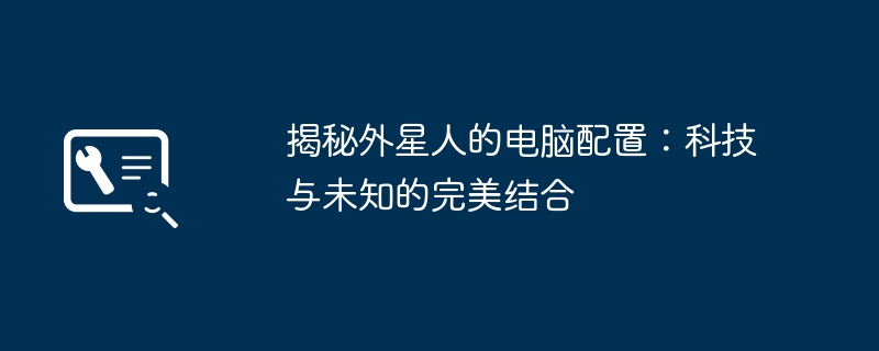 揭秘外星人的电脑配置：科技与未知的完美结合