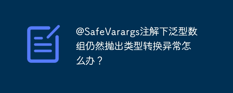 @SafeVarargs注解下泛型数组仍然抛出类型转换异常怎么办？