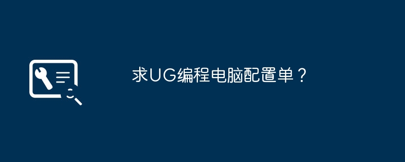 求UG编程电脑配置单？