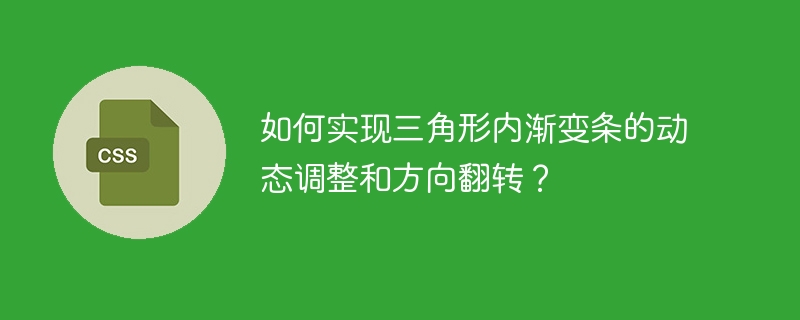 如何实现三角形内渐变条的动态调整和方向翻转？