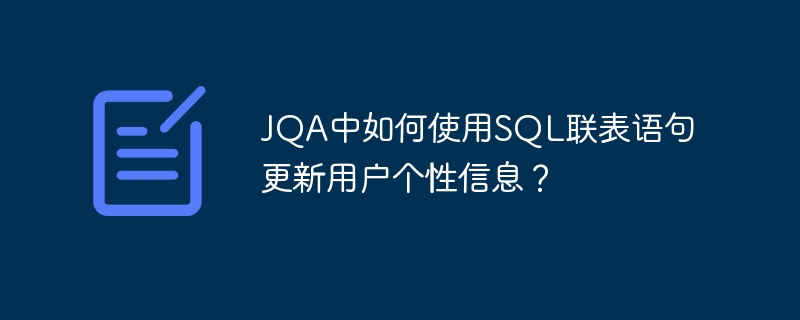 JQA中如何使用SQL联表语句更新用户个性信息？
