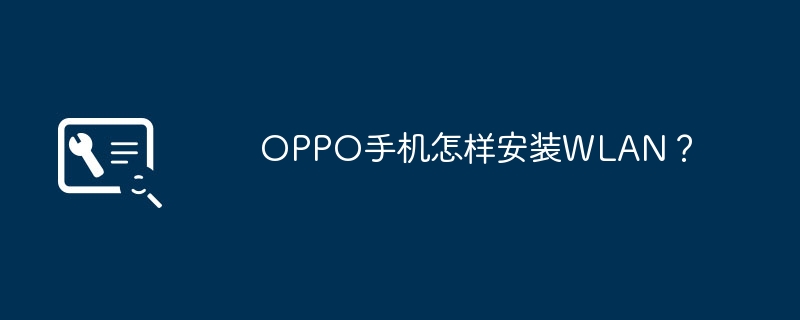 OPPO手机怎样安装WLAN？