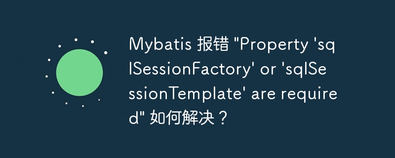 Mybatis 报错 \