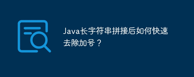 Java长字符串拼接后如何快速去除加号？