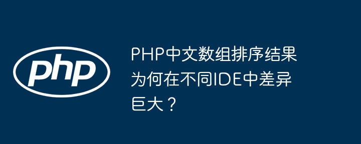 PHP中文数组排序结果为何在不同IDE中差异巨大？