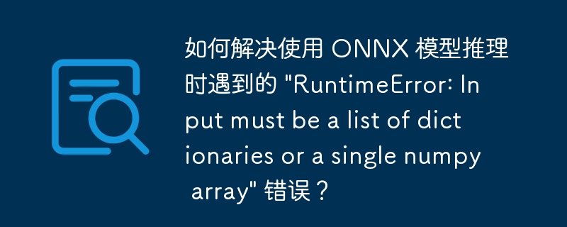 如何解决使用 ONNX 模型推理时遇到的 