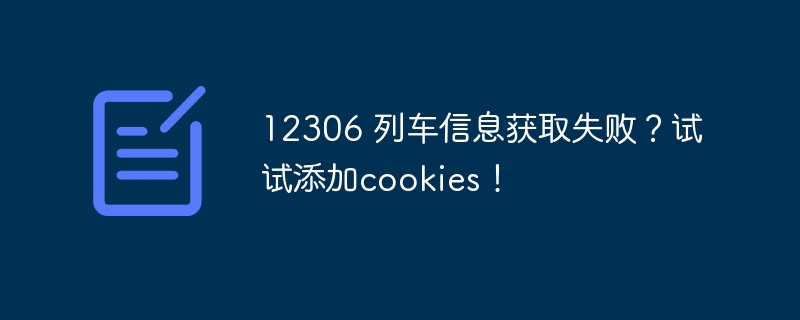 12306 列车信息获取失败？试试添加cookies！