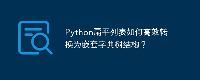 Python扁平列表如何高效转换为嵌套字典树结构？