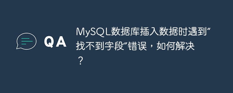 MySQL数据库插入数据时遇到“找不到字段”错误，如何解决？