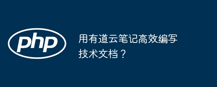 用有道云笔记高效编写技术文档？