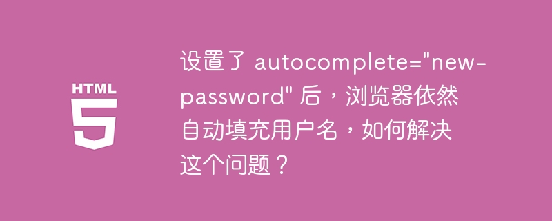 设置了 autocomplete=