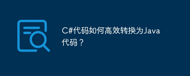 C#代码如何高效转换为Java代码？