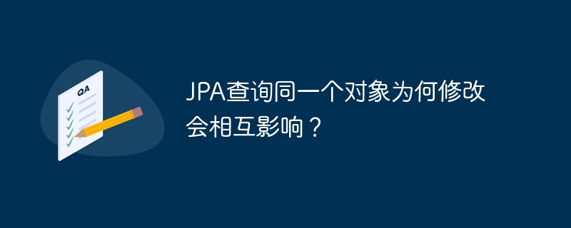 JPA查询同一个对象为何修改会相互影响？